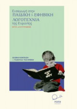 Εισαγωγή στην Παιδική και Εφηβική Λογοτεχνία της Ευρώπης