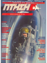 Περιοδικό Πτήση & Διάστημα No 134, Απρίλιος 1996