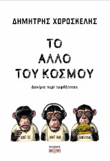Το άλλο του κόσμου: Δοκίμια περί τυφλότητας