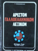 Αριστον Γαλλοελληνικον Λεξικων τόμος Α