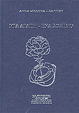 Μια αγάπη - ένα σωσίβιο
