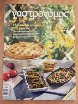 Γαστρονόμος τεύχος 72 Απρίλιος 2012