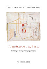 Το ανάκτορο στις 4 π.μ.: Το θέατρο της πρωταρχικής σκηνής