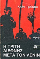 Η ΤΡΙΤΗ ΔΙΕΘΝΗΣ ΜΕΤΑ ΤΟΝ ΛΕΝΙΝ Η Ο ΜΕΓΑΛΟΣ ΟΡΓΑΝΩΤΗΣ ΗΤΤΩΝ (ΠΡΩΤΟΣ ΤΟΜΟΣ)