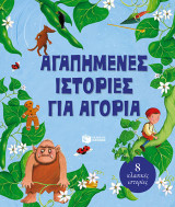 Αγαπημένες ιστορίες για αγόρια: 8 κλασικές ιστορίες