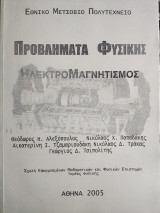 Προβλήματα Φυσικής Ηλεκτρομαγνητισμός