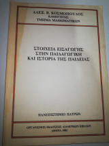 Στοιχεία εισαγωγής στην Παιδαγωγική και ιστορία της Παιδειας