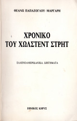 Χρονικό του Χώλστεντ Στρητ (Ελληνοαμερικάνικα Διηγήματα)