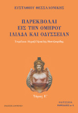 ΠΑΡΕΚΒΟΛΑΙ ΕΙΣ ΤΗΝ ΟΜΗΡΟΥ ΙΛΙΑΔΑ ΚΑΙ ΟΔΥΣΣΕΙΑΝ Τόμος Ε: Τόμος Ε΄: Οδύσσεια, ραψωδίες α-λ