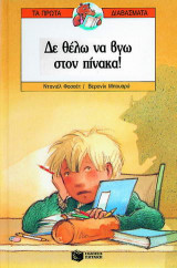 Δε θέλω να βγω στον πίνακα
