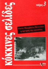 ΚΟΚΚΙΝΕΣ ΣΕΛΙΔΕΣ (ΤΡΙΤΟ ΤΕΥΧΟΣ)