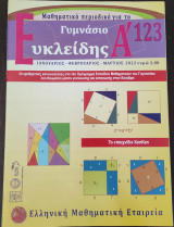 Ευκλείδης Α' τεύχος 123