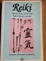 Reiki Ταξείδι χωρίς απόσταση Ταξείδι δίχως γυρισμό