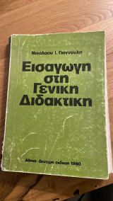Εισαγωγή στη γενική διδακτική