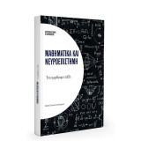Μαθηματικά και νευροεπιστήμη