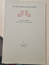 Για τον Μενέλαο Παλλάντιο