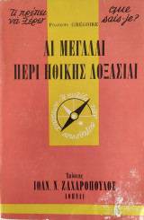 Τι πρέπει να ξέρω 51: Αί μεγάλαι περί ηθικής δοξασίαι