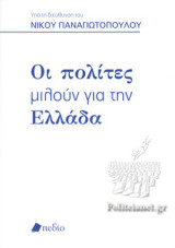 ΟΙ ΠΟΛΙΤΕΣ ΜΙΛΟΥΝ ΓΙΑ ΤΗΝ ΕΛΛΑΔΑ