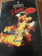 Μέσα από τις φλογες Desire 133