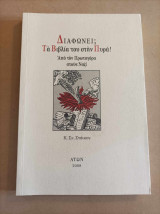 Διαφωνεί; Τα βιβλία του στην πυρά!