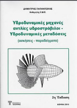 Υδροδυναμικές μηχανές αντλίες υδροστρόβιλοι - Υδροδυναμικές μεταδόσεις ( ασκήσεις - παραδείγματα )