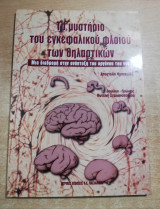 Το μυστήριο του εγκεφαλικού φλοιού των θηλαστικών