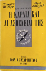 Τι πρέπει να ξέρω 53: Η καρδιά και αί ασθένειαι της