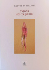 Γυμνός επί τα μάτια