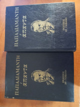 Παπαδιαμάντη Άπαντα (τόμοι 5 και 6)