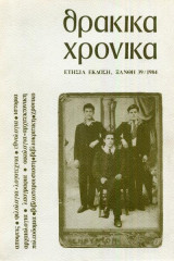 Θρακικά Χρονικά 1984 Ξανθη 39