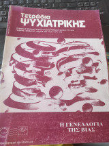 Τετράδια Ψυχιατρικής τεύχος 53 - Γενάρης Φλεβάρης Μάρτης 1996
