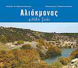 Αλιάκμονας: Φλέβα ζωής