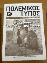 Πολεμικός τύπος τεύχος 19