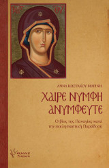 Χαίρε Νύμφη Ανύμφευτε: Ο βίος της Παναγίας κατά την εκκλησιαστική Παράδοση