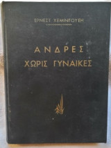 Άνδρες χωρίς γυναίκες