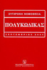 Πολυκώδικας: Αστικός κώδικας: Κώδικας πολτικής δικονομίας: Ποινικός κώδικας: Κώδικας ποινικής δικονομίας