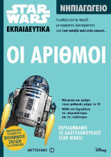 Star Wars: Oι αριθμοί: Νηπιαγωγείο