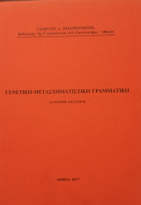 Γενετική - Μετασχηματιστική Γραμματική (Σύντομη Εισαγωγή)