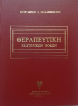 Θεραπευτική Εσωτερικών Νόσων