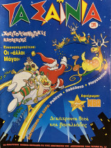 Τα Σαΐνια #57,Δεκέμβριος 1996