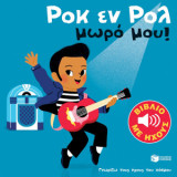 Ροκ εν ρολ μωρό μου