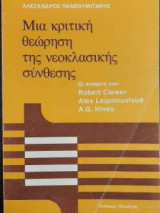 Μια κριτική θεώρηση της νεοκλασικής σύνθεσης