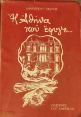 Η Αθήνα που έφυγε, Ομορφιές που χάθηκαν