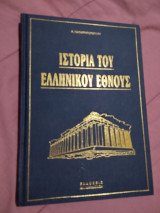 Η ιστορία του Ελληνικού Έθνους-τομος 11