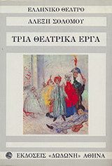 Τρία θεατρικά έργα