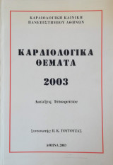Καρδιολογικά Θέματα 2003 - Διαλέξεις Ιπποκρατείου
