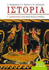 Ιστορία Γ΄ δημοτικού: Στα πολύ παλιά χρόνια