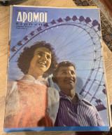 Δρόμοι της Ειρήνης - Αριθμός Φύλλου 79 - Ιούλιος 1964