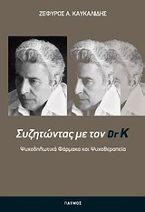 Ψυχοδηλωτικά φάρμακα και ψυχοθεραπεία