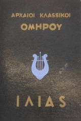Ομήρου Ιλιάς